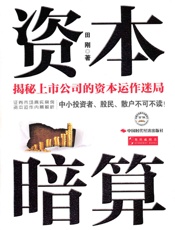 资本暗算
