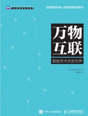 [万物互联：物联网创新创业启示录]李晓妍