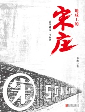 地球上的宋庄