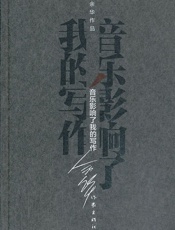 音乐影响了我的写作