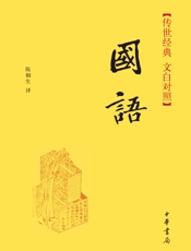 国语--传世经典文白对照