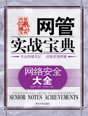 网络安全大全