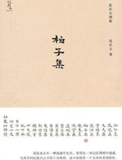 柏子集