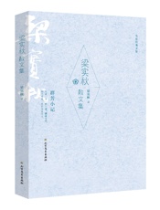 梁实秋散文集