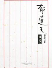 郁达夫日记