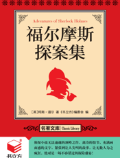 福尔摩斯探案集【9787542751430】