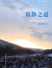 寂静之道