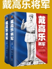 戴高乐将军