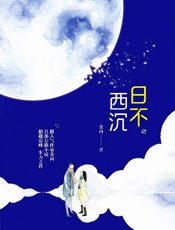日不西沉