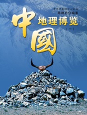 中国地理博览1