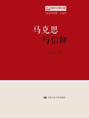 马克思与信仰