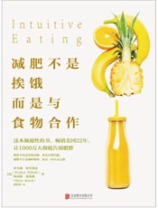 减肥不是挨饿，而是与食物合作：肥胖不仅是身体问题，更是心理问题