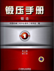 锻压手册第3版（修订本）第1卷_锻造