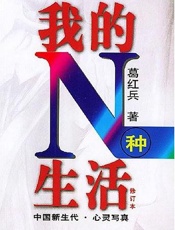 我的N种生活