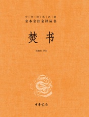 焚书-中华经典名著全本全注全译