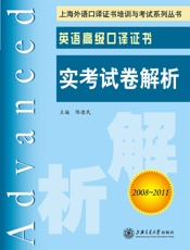 英语高级口译证书实考试卷解析
