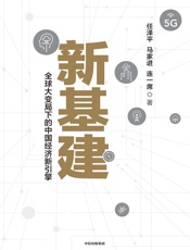 新基建