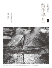 留住手艺2