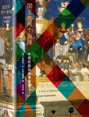 国王的两个身体——中世纪政治神学研究