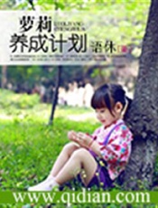 萝莉养成计划