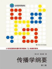 21世纪新闻传播学系列教材·传播学系列_传播学纲要