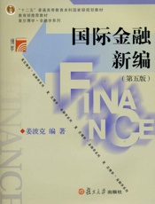 十二五普通高等教育本科国家级规划教材•复旦博学金融学系列_国际金融新编