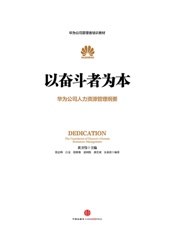 以奋斗者为本