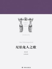 尼伯龙人之歌