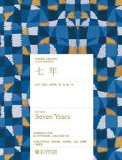 七年