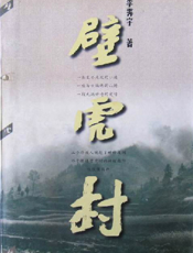 壁虎村