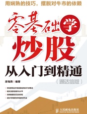 零基础学炒股从入门到精通