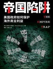 帝国陷阱