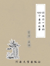 影响你一生的100个唐诗故事