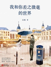 我和你差之微毫的世界