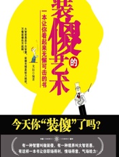 装傻的艺术