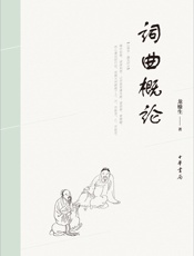 词曲概论