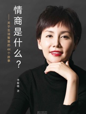 情商是什么——关于生活智慧的44个故事