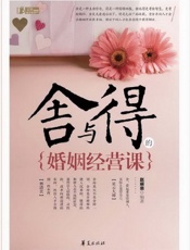 舍与得的婚姻经营课