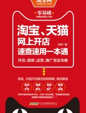 淘宝、天猫网上开店速查速用一本通_开店、装修、运营、推广完全攻略 - 刘珂