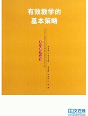 有效教学的基本策略