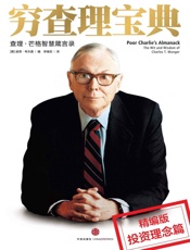 穷查理宝典：投资理念分册