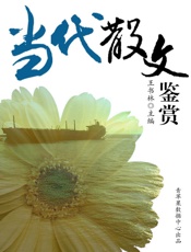 当代散文鉴赏