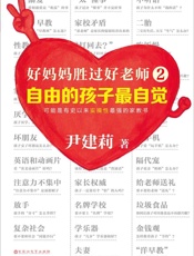 好妈妈胜过好老师2：自由的孩子最自觉