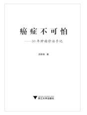 癌症不可怕_30年肿瘤诊治手记