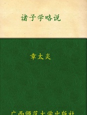 诸子学略说