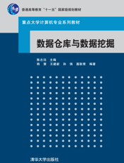 数据仓库与数据挖掘