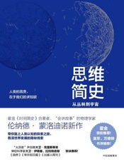 思维简史