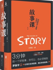 故事课