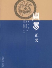 周易正义