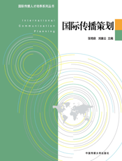 国际传播策划